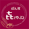 期間限定・新商品 | 千葉県星久喜のパン屋『ぱん屋㐂』｜無添加の手作りパン販売