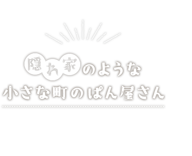 隠れ家のような小さな町のぱん屋さん