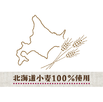 北海道小麦100％使用