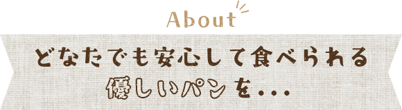 どなたでも安心して食べられる優しいパンを